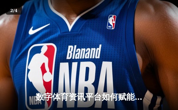 数字体育资讯平台如何赋能全民健身与理性购彩新生态 - 2