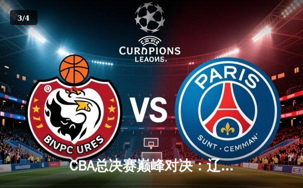 CBA总决赛巅峰对决：辽宁本钢3-2力克广东宏远实现三连冠伟业 - 3