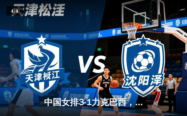 中国女排3-1力克巴西，奥运资格赛取得关键胜利 - 4