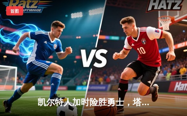 凯尔特人加时险胜勇士，塔图姆44分创赛季新高