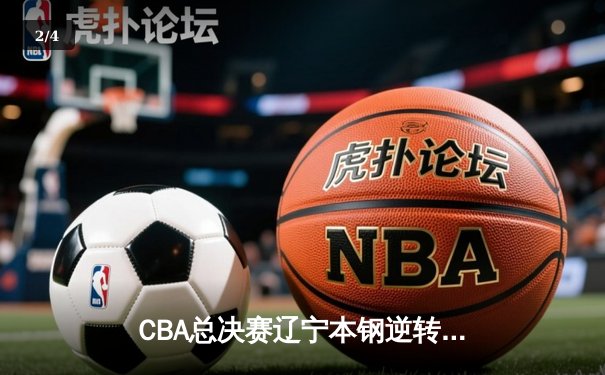 CBA总决赛辽宁本钢逆转浙江广厦夺队史第三冠 郭艾伦荣膺FMVP - 2