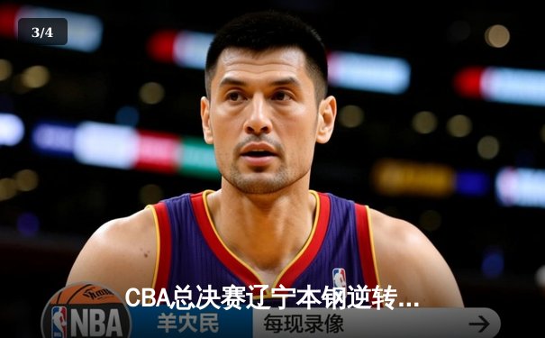 CBA总决赛辽宁本钢逆转浙江广厦夺队史第三冠 郭艾伦荣膺FMVP - 3