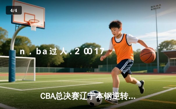CBA总决赛辽宁本钢逆转浙江广厦夺队史第三冠 郭艾伦荣膺FMVP - 4