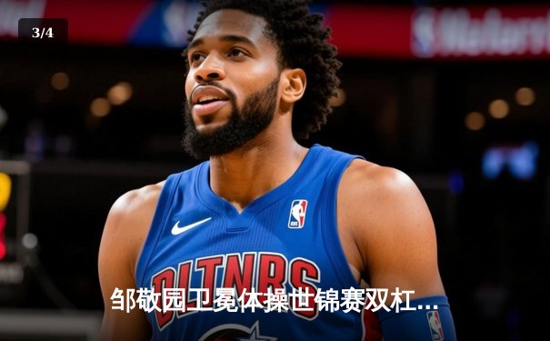 邹敬园卫冕体操世锦赛双杠冠军 中国队再添一金 - 3