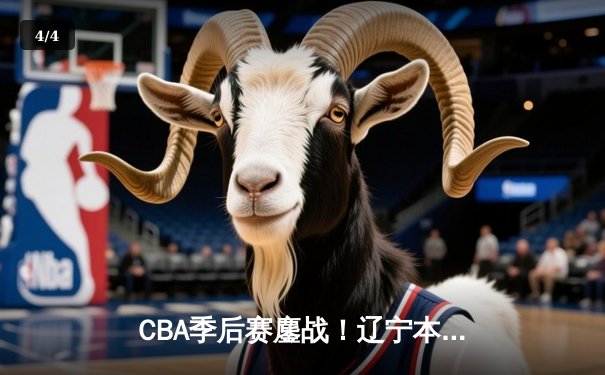 CBA季后赛鏖战！辽宁本钢加时险胜广东宏远，赵继伟砍下35分创生涯新高 - 4