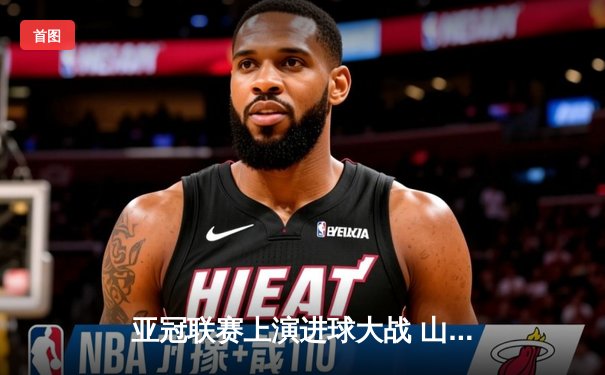 亚冠联赛上演进球大战 山东泰山主场4-2逆转川崎前锋晋级八强