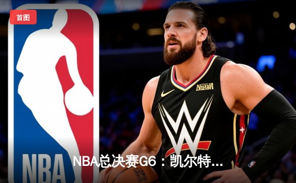 NBA总决赛G6：凯尔特人逆转勇士夺队史第18冠，塔图姆荣膺FMVP