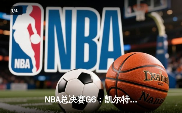 NBA总决赛G6：凯尔特人逆转勇士夺队史第18冠，塔图姆荣膺FMVP - 3