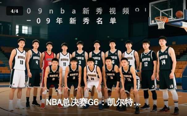 NBA总决赛G6：凯尔特人逆转勇士夺队史第18冠，塔图姆荣膺FMVP - 4