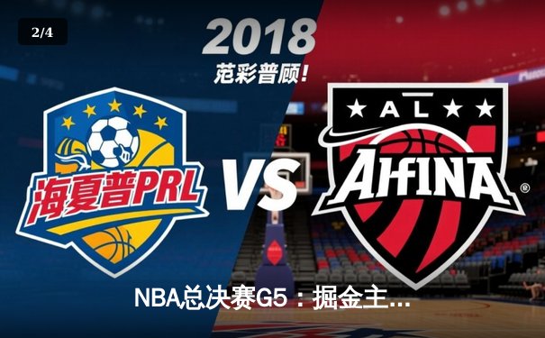 NBA总决赛G5：掘金主场力克热火夺赛点，约基奇三双统治攻防 - 2