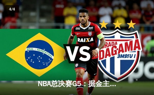 NBA总决赛G5：掘金主场力克热火夺赛点，约基奇三双统治攻防 - 4