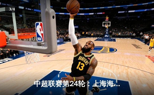 中超联赛第24轮：上海海港主场3比1力克山东泰山 武磊梅开二度锁定胜局 - 3