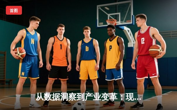 从数据洞察到产业变革：现代体育资讯的深度进化论