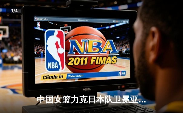 中国女篮力克日本队卫冕亚洲杯冠军，韩旭独砍26分统治内线 - 3