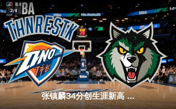 张镇麟34分创生涯新高 辽宁本钢加时险胜广东宏远迎开门红 - 2