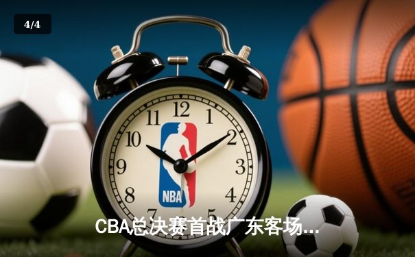 CBA总决赛首战广东客场险胜辽宁 赵继伟空砍30分难救主 - 4