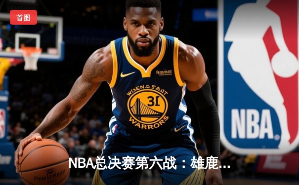 NBA总决赛第六战：雄鹿客场鏖战击败太阳 字母哥狂砍50分率队夺冠