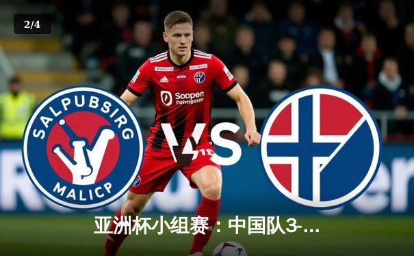 亚洲杯小组赛：中国队3-2逆转日本，小组头名晋级淘汰赛 - 2