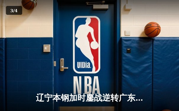 辽宁本钢加时鏖战逆转广东宏远 赵继伟砍30+10夺赛点 - 3