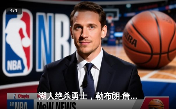 湖人绝杀勇士，勒布朗·詹姆斯率队夺得NBA总冠军 - 4
