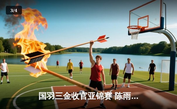 国羽三金收官亚锦赛 陈雨菲逆转戴资颖夺赛季首冠 - 3