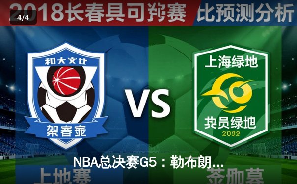 NBA总决赛G5：勒布朗·詹姆斯狂砍40分助湖人逆转夺冠 - 4