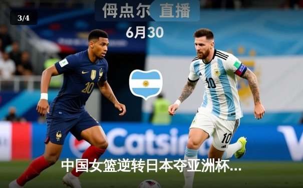 中国女篮逆转日本夺亚洲杯冠军，韩旭独揽26分荣膺MVP - 3