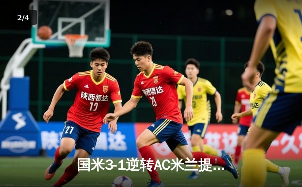 国米3-1逆转AC米兰提前五轮夺得意甲冠军，劳塔罗双响锁定胜局 - 2