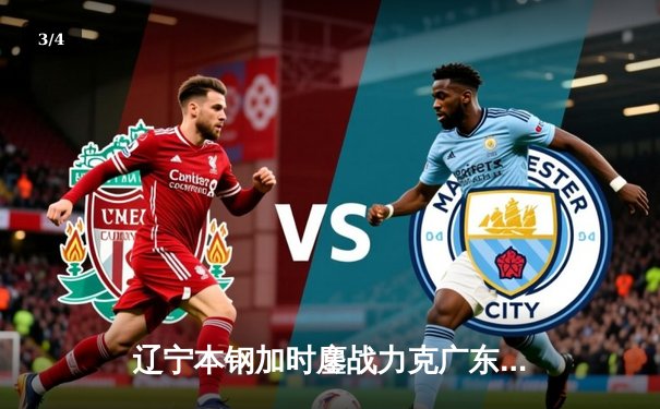 辽宁本钢加时鏖战力克广东宏远，赵继伟三分绝平拖入加时立头功 - 3