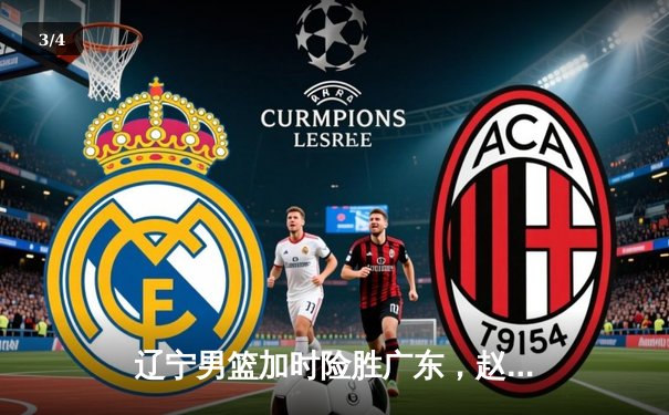 辽宁男篮加时险胜广东，赵继伟35分导演惊天逆转 - 3