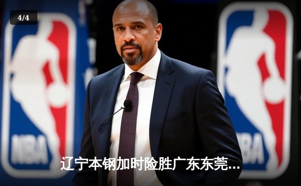 辽宁本钢加时险胜广东东莞大益 赵继伟33分导演逆转好戏 - 4